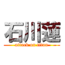 石川蓮 (attack on titan)