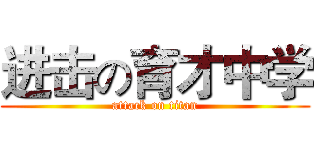 进击の育才中学 (attack on titan)