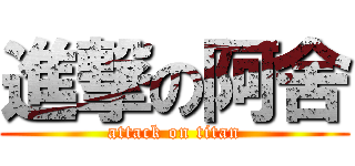 進撃の阿舍 (attack on titan)