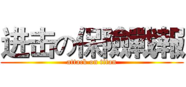 进击の保險戰報 (attack on titan)