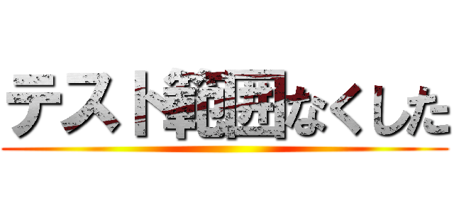 テスト範囲なくした ()