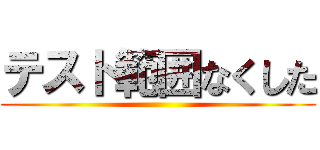 テスト範囲なくした ()