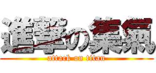 進撃の集氣 (attack on titan)