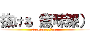 抜ける（意味深） (sorosoronukeru)