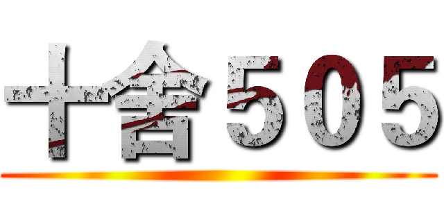 十舍５０５ ()