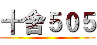 十舍５０５ ()