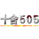 十舍５０５ ()
