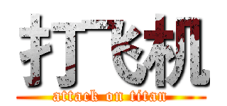 打飞机 (attack on titan)