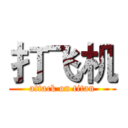 打飞机 (attack on titan)