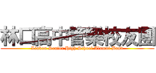 林口高中管樂校友團 (Linkou Senior High School Alumni Band)