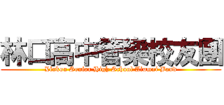 林口高中管樂校友團 (Linkou Senior High School Alumni Band)