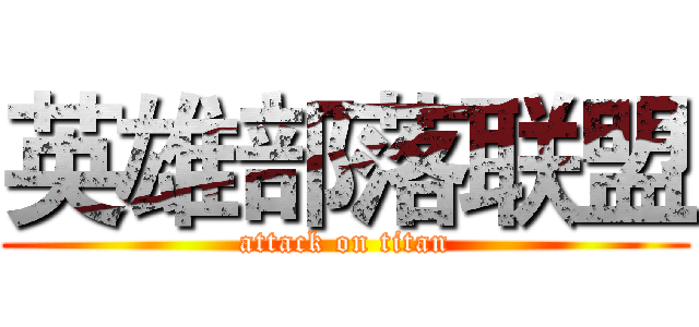 英雄部落联盟 (attack on titan)