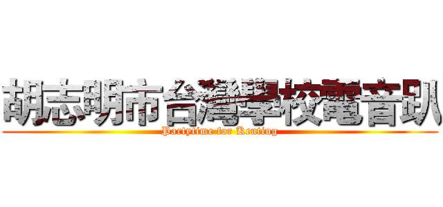胡志明市台灣學校電音趴 (Partytime for Kenting)