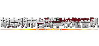 胡志明市台灣學校電音趴 (Partytime for Kenting)