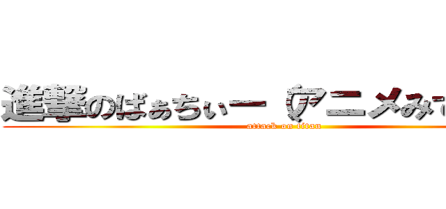 進撃のばぁちぃー（アニメみてる泣） (attack on titan)