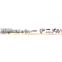 進撃のばぁちぃー（アニメみてる泣） (attack on titan)