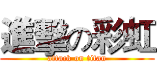 進擊の彩虹 (attack on titan)