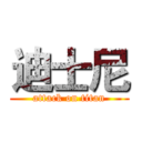 迪士尼 (attack on titan)
