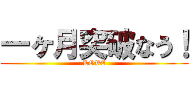 一ヶ月突破なう！ (LOVE)