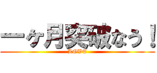 一ヶ月突破なう！ (LOVE)