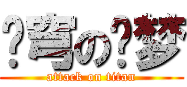 苍穹の灵梦 (attack on titan)