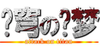 苍穹の灵梦 (attack on titan)