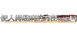 使人得癌病的药在哪里可以买到 (使人得癌病的药在哪里可以买到【电-186x2687x6963-Q278180069元-吉-药-业】我们做的是长期生意,靠的是老客户长期支持 http://sngk.net/qqjeDQ
)