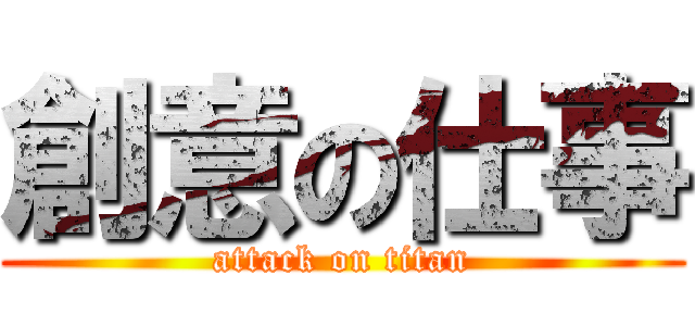 創意の仕事 (attack on titan)
