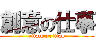 創意の仕事 (attack on titan)
