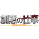 創意の仕事 (attack on titan)