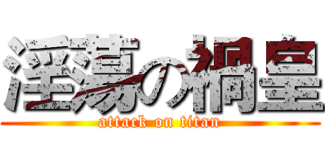 淫蕩の禍皇 (attack on titan)