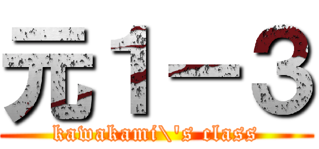 元１－３ (kawakami\'s class)