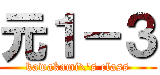 元１－３ (kawakami\'s class)