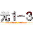 元１－３ (kawakami\'s class)