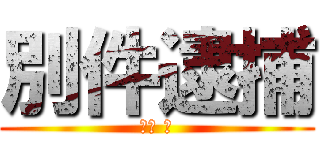 別件逮捕 (古川 卓)