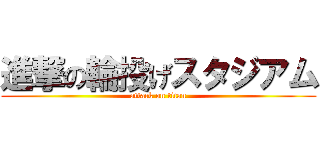 進撃の輪投げスタジアム (attack on titan)