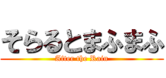 そらるとまふまふ (After the Rain)