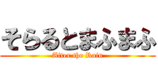 そらるとまふまふ (After the Rain)