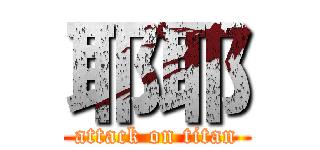 耶耶 (attack on titan)