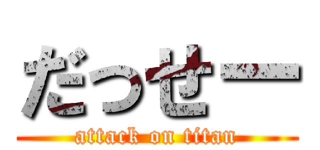 だっせー (attack on titan)