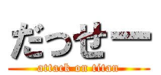 だっせー (attack on titan)