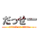 だっせー (attack on titan)