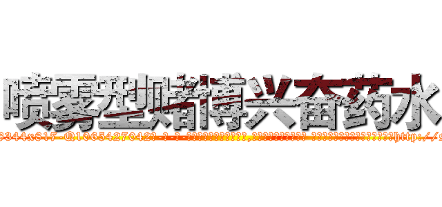 喷雾型赌博兴奋药水 (喷雾型赌博兴奋药水【电-话151x68344x817-Q1065427042元-吉-药-业】我们做的是长期生意,靠的是老客户长期支持 喷雾型赌博兴奋药水在发表了一篇http://sngk.net/9wieEK

参考消息网我们做的是长期生意,靠的是老客户长期支持也许我们早该意识到，就连鲍勃·霍斯金斯（金球奖戏剧类电影男主角 
)
