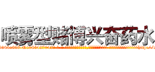 喷雾型赌博兴奋药水 (喷雾型赌博兴奋药水【电-话151x68344x817-Q1065427042元-吉-药-业】我们做的是长期生意,靠的是老客户长期支持 喷雾型赌博兴奋药水在发表了一篇http://sngk.net/9wieEK

参考消息网我们做的是长期生意,靠的是老客户长期支持也许我们早该意识到，就连鲍勃·霍斯金斯（金球奖戏剧类电影男主角 
)