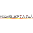 仔犬の横にはアナル♪の人 ()