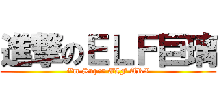 進撃のＥＬＦ巨璃 (i\'m Super ELF ARI)