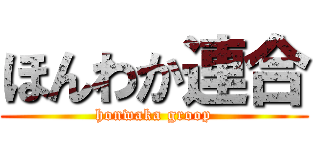 ほんわか連合 (honwaka groop)