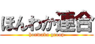 ほんわか連合 (honwaka groop)