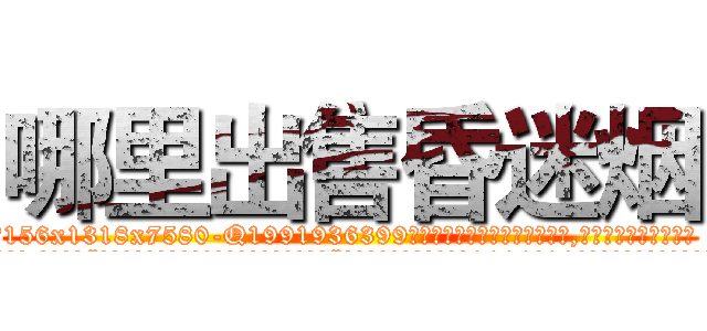 哪里出售昏迷烟 (哪里出售昏迷烟【电.话156x1318x7580-Q1991936399鑫宏药业】我们做的是长期生意,靠的是老客户长期支持
参考消息网2月20日报道 韩媒称，“剩女多、离婚率高的城市，房价一定会上涨。”这是中国经济学家金岩石2016年12月参加在上海举行的房地产相关论坛时说的话。
)