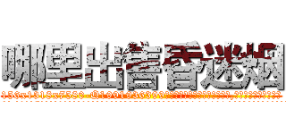 哪里出售昏迷烟 (哪里出售昏迷烟【电.话156x1318x7580-Q1991936399鑫宏药业】我们做的是长期生意,靠的是老客户长期支持
参考消息网2月20日报道 韩媒称，“剩女多、离婚率高的城市，房价一定会上涨。”这是中国经济学家金岩石2016年12月参加在上海举行的房地产相关论坛时说的话。
)